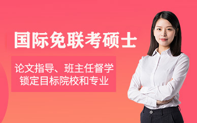 武漢匯聚英才國際免聯(lián)考碩士培訓(xùn)