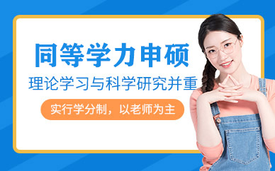 廣州同等學(xué)力申碩輔導(dǎo)班