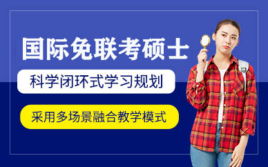 廣州匯聚英才國(guó)際免聯(lián)考碩士培訓(xùn)