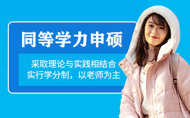 蘇州同等學(xué)力申碩班