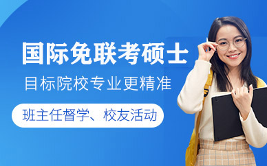 蘇州在職免聯(lián)考碩士課程