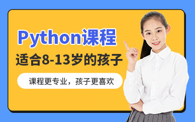 重慶小賽碼少兒python培訓(xùn)