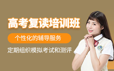 上海明蕊高考復(fù)讀輔導(dǎo)班