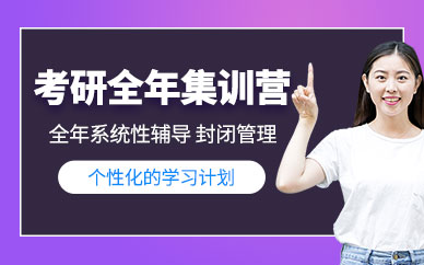 青島寄宿考研集訓(xùn)班