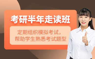 青島文登考研半年走讀培訓(xùn)