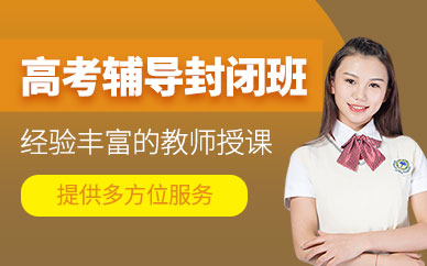 北京高考封閉式輔導(dǎo)班