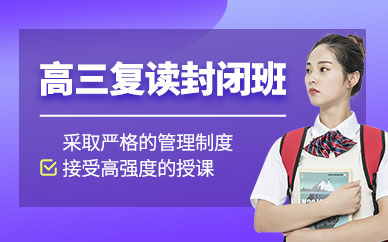 北京高三復(fù)讀補(bǔ)習(xí)班