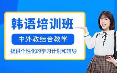 重慶韓語輔導(dǎo)班