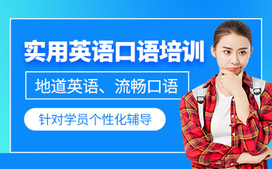 哈爾濱英語口語課程