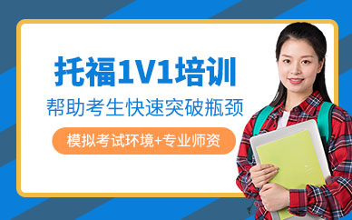 哈爾濱托福考試輔導