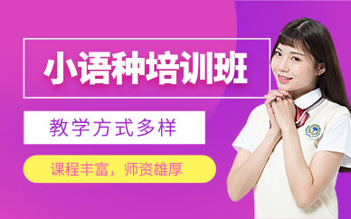 哈爾濱小語種學(xué)習(xí)班
