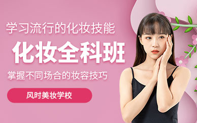 蘇州化妝學習班