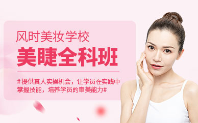 蘇州美睫進(jìn)修課程