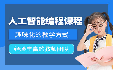 濰坊兒童人工智能培訓