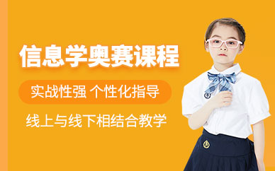 濰坊少兒信息學奧賽輔導