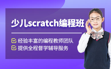 濰坊scratch培訓