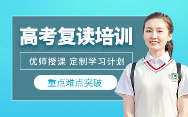 武漢高考復讀生輔導班