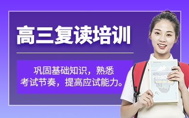 武漢高三復(fù)讀培訓(xùn)班