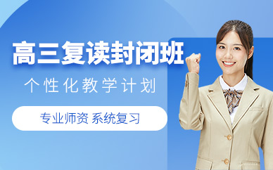 武漢高三復讀集訓班