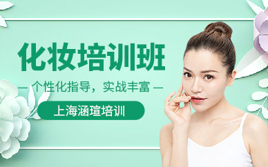 上海線下美妝學習