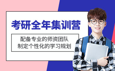 沈陽考研全封閉集訓