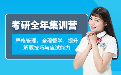 石家莊全日制考研集訓