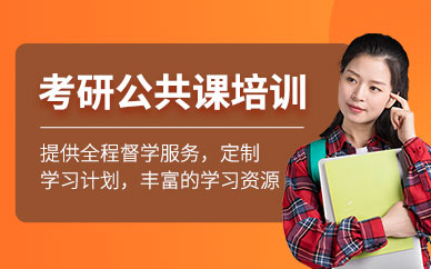 石家莊公共課考研培訓