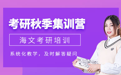 石家莊海文考研秋季集訓