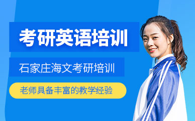石家莊考研英語培訓班