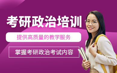 石家莊考研政治培訓班