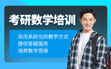 石家莊考研數學培訓班