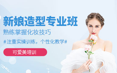 廈門(mén)新娘造型化妝培訓(xùn)