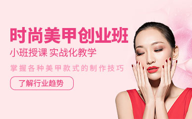 廈門(mén)創(chuàng)業(yè)沙龍美甲培訓(xùn)