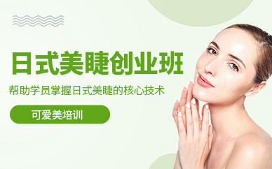 廈門日式美睫精英培訓班