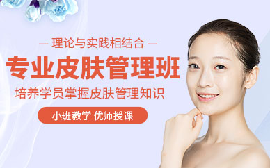 廈門皮膚管理學(xué)習(xí)班
