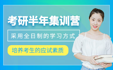 成都考研半年集訓(xùn)班