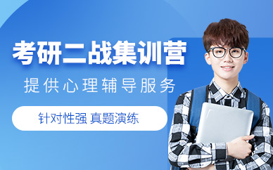 成都寄宿考研二戰(zhàn)輔導(dǎo)班