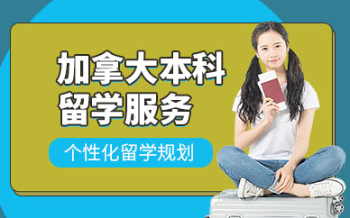 深圳同窗加拿大本科留學(xué)機(jī)構(gòu)