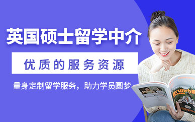 深圳英國碩士留學(xué)中介