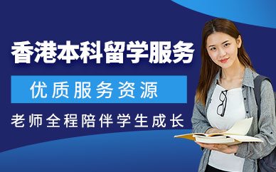 深圳香港本科中介