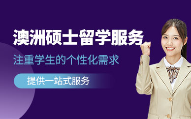 深圳同窗澳洲碩士留學服務