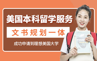 深圳同窗美國本科留學中介