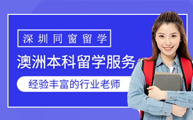 深圳同窗澳洲本科留學機構