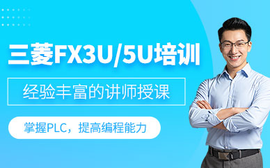 上海三菱plc編程培訓(xùn)班