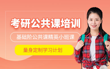 哈爾濱考研公共課培訓(xùn)班