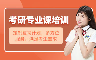哈爾濱專業課考研培訓