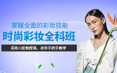 常州彩妝技巧培訓