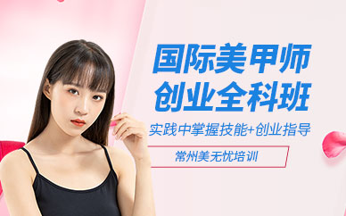 常州美甲進修課程