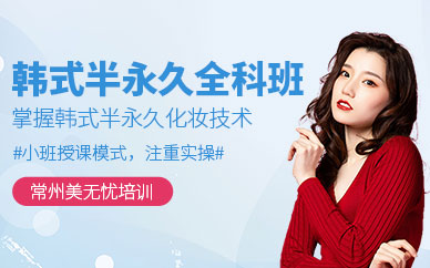 常州韓式半永久學習
