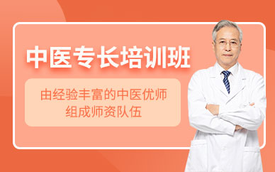 武漢中醫專長醫師培訓